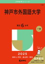 神戸市外国語大学 2025年版【3000円以上送料無料】