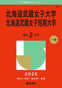 北海道武蔵女子大学 北海道武蔵女子短期大学 2025年版【3000円以上送料無料】