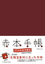 ’26 赤本手帳 プラムレッド【3000円以上送料無料】