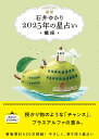 星栞2025年の星占い・蠍座・/石井ゆかり【3000円以上送料無料】