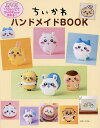 ちいかわハンドメイドBOOK/主婦と生活社【3000円以上送料無料】
