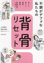 不調がデフォな私たちの背骨リセット 首こり、肩こり、猫背、腰痛、股関節のつまり/久手堅司/賀来大樹/尾代ゆうこ【3000円以上送料無料】