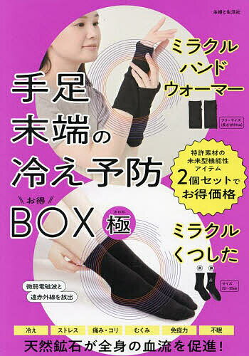 手足末端の冷え予防お得BOX「極」【3000円以上送料無料】