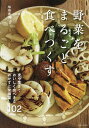 野菜をまるごと食べつくす 皮や茎までおいしく食べきるおかずと常備菜102/伯母直美/レシピ【3000円以上送料無料】