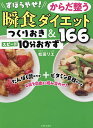 ずぼらやせ!からだ整う瞬食ダイエットつくりおき&スピード10分おかず166/松田リエ【3000円以上送料無料】