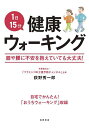 1日15分健康ウォーキング/荻野秀一郎【3000円以上送料無料】