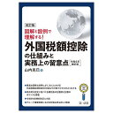 外国税額控除の仕組みと実務上の留意点 図解と設例で理解する!/山内克巳【3000円以上送料無料】