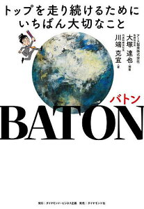 BATON トップを走り続けるためにいちばん大切なこと/大塚達也補筆川端克宜【3000円以上送料無料】