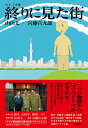 終りに見た街 シナリオ集/山田太一/宮藤官九郎【3000円以上送料無料】