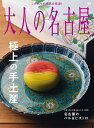 大人の名古屋 vol.64/旅行【3000円以上送料無料】