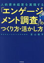 「エンゲージメント調査」のつくり方・活かし方 人的資本経営を実現する/冨山陽平【3000円以上送料無料】