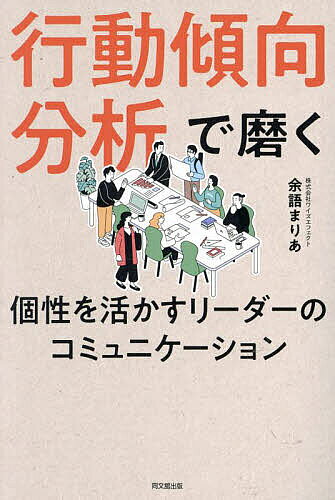 Leadership Coaching - 【3千円以上送料無料】行動傾向分析で磨く個性を活かすリーダーのコミュニケーション／余語まりあ
