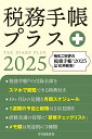 税務手帳プラス【3000円以上送料無料】
