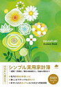 シンプル実用家計簿【3000円以上送料無料】