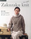 棒針で編む大人のためのざくざくニット【3000円以上送料無料】