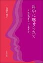 科学に魅せられて 女性研究者という生き方/高橋真理子【3000円以上送料無料】