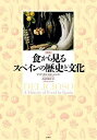 〈図説〉食から見るスペインの歴史と文化/マリア・ホセ・セビージャ/内田智穂子【3000円以上送料無料】