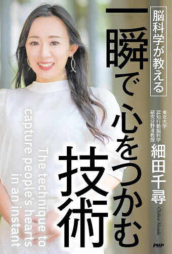 Other - 【3千円以上送料無料】脳科学が教える一瞬で心をつかむ技術／細田千尋