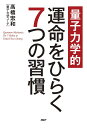 量子力学的運命をひらく7つの習慣/高橋宏和【3000円以上送料無料】
