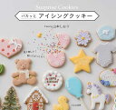 パカッとアイシングクッキー Surprise Cookies/山本しおり/レシピ【3000円以上送料無料】