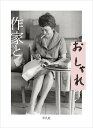 作家とおしゃれ/平凡社編集部【3000円以上送料無料】
