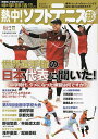 熱中!ソフトテニス部 中学部活応援マガジン vol.57(2024秋号)【3000円以上送料無料】
