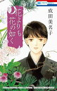 花よりも花の如く 23/成田美名子【3000円以上送料無料】