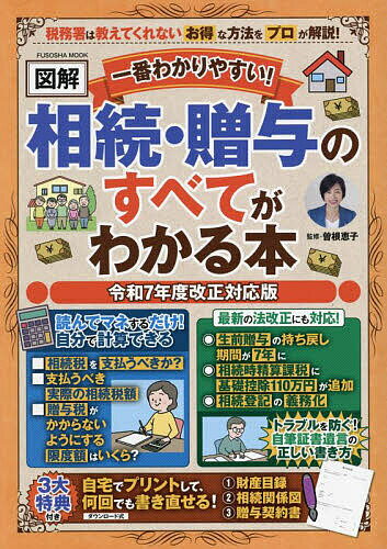 一番わかりやすい!〈図解〉相続・贈与のすべてがわかる本 令和7年度改正対応版／曽根恵子【3000円以上送料無料】のサムネイル