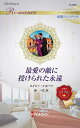 最愛の敵に授けられた永遠/メイシー・イエーツ/岬一花【3000円以上送料無料】