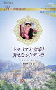 シチリア大富豪と消えたシンデレラ/リラ・メイ・ワイト/柚野木菫【3000円以上送料無料】