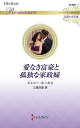 愛なき富豪と孤独な家政婦/ジェニー・ルーカス/三浦万里【3000円以上送料無料】