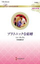 プラトニックな結婚/リン・グレアム/中村美穂【3000円以上送料無料】