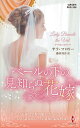 ベールの下の見知らぬ花嫁/サラ・マロリー/藤倉詩音【3000円以上送料無料】