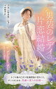 男装のレディの片恋結婚/フランセスカ・ショー/下山由美【3000円以上送料無料】