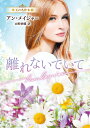 離れないでいて/アン・メイジャー/山野紗織【3000円以上送料無料】