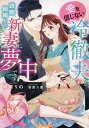 愛を信じない冷徹夫が、政略結婚した新妻に夢中です/森屋りの【3000円以上送料無料】