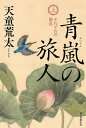 青嵐の旅人 上/天童荒太【3000円以上送料無料】