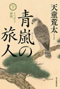 青嵐の旅人 下/天童荒太【3000円以上送料無料】
