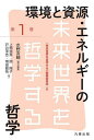 環境と資源・エネルギーの哲学/水野友晴/上柿崇英【3000円以上送料無料】
