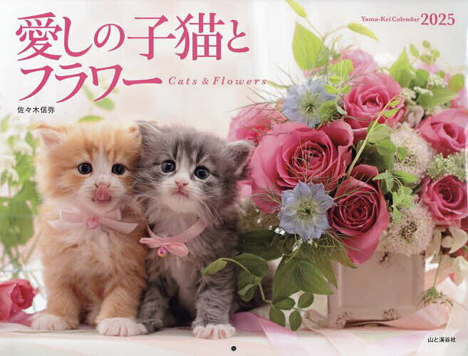 カレンダー ’25 愛しの子猫とフラワー【3000円以上送料無料】