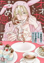 オオカミちゃんのため息 猛獣彼女は甘えん坊ウサギ彼氏に食べられたい! 2/京古【3000円以上送料無料】