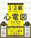 心電図完全攻略マニュアル マイスターが教える1・2級合格への最強メソッド/萬納寺洋士/矢加部大輔【3000円以上送料無料】