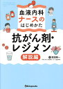 血液内科ナースのはじめかた 抗がん剤・レジメン解説編/渡邉純一【3000円以上送料無料】