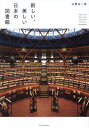 新しい、美しい日本の図書館/立野井一恵【3000円以上送料無料】