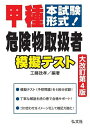 甲種危険物取扱者模擬テスト 本試験形式!/工藤政孝【3000円以上送料無料】