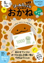 5さいからできるおかね おつり編/白井一之【3000円以上送料無料】
