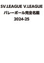 SV.LEAGUE V.LEAGUEバレーボール完全名鑑 2024-25【3000円以上送料無料】