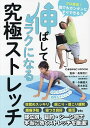 伸ばしてラクになる究極ストレッチ/長畑芳仁/与儀健太/青木孝至【3000円以上送料無料】