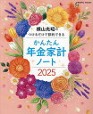’25 かんたん年金家計ノート【3000円以上送料無料】