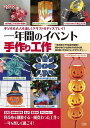 子どもも大人も楽しくクラフト&ディスプレイ!一年間のイベント手作り工作 つまみ細工で作る桜の髪飾り 明かりを灯すと回転する回り灯籠 紙を巻いて作るジャックオラン...